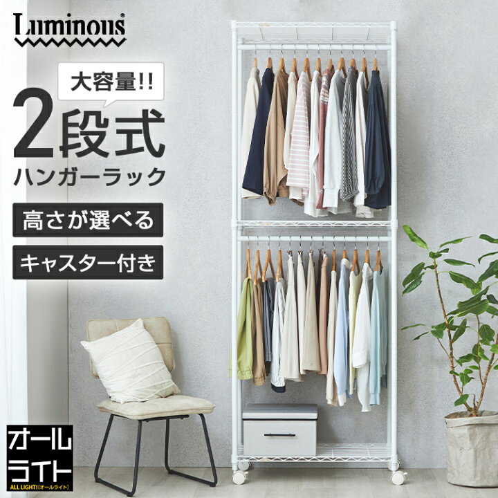 楽天市場】ルミナス ラテ ハンガーラック 2段 幅80 スリム 奥行40  