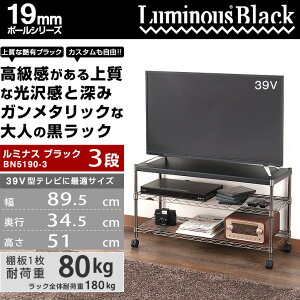 【メタル製ラックカテゴリ】メタル製ラックルミナススチールラック幅90オープンシェルフ19mmポールルミナステレビ台BN5190-3M棚3段/幅90cm高さ50モデルルミナスパーツ互換│スチールシェルフ【Alllight!】