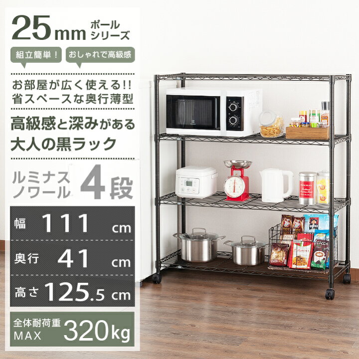 楽天市場 ラック スチールラック 黒 ブラック メタル ラック 幅110 奥行40 棚 4段 おしゃれ 業務用 頑丈 キャスター付 省スペース スリム 収納棚 シェルフ レンジ台 レンジラック カラーラック オープンラック ルミナス ノワール No1112 4 ラック 照明 専門店 オール