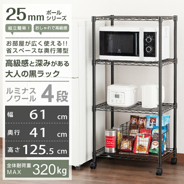 楽天市場】ルミナス ノワール スチールラック ラック 幅60 奥行40 4段 