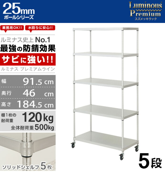 楽天市場】ルミナス プレミアム ラック スチールラック 幅90 奥行45 5 