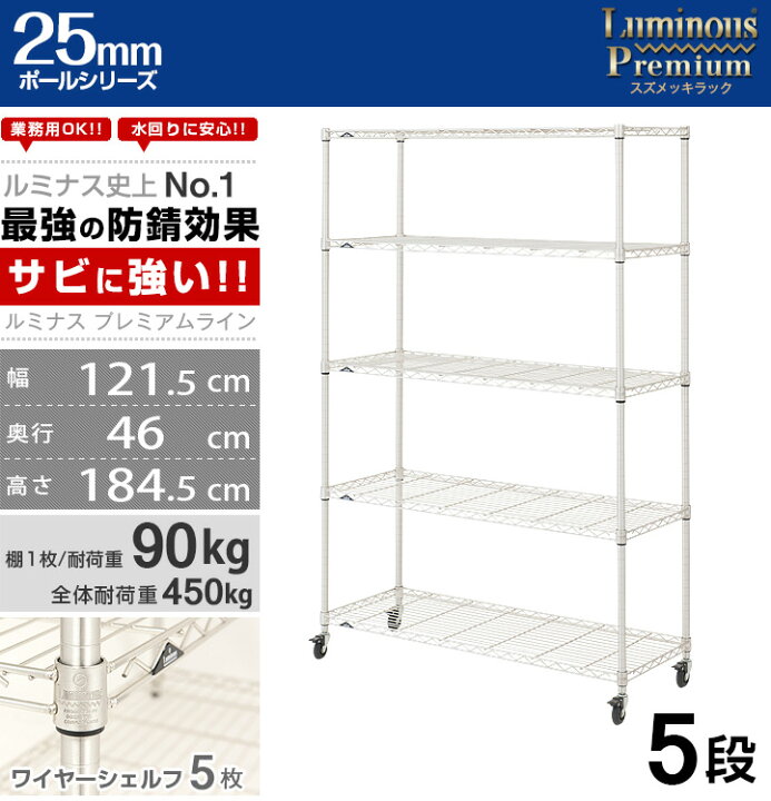 楽天市場】ルミナス プレミアム ラック スチールラック 幅120 奥行45 5 