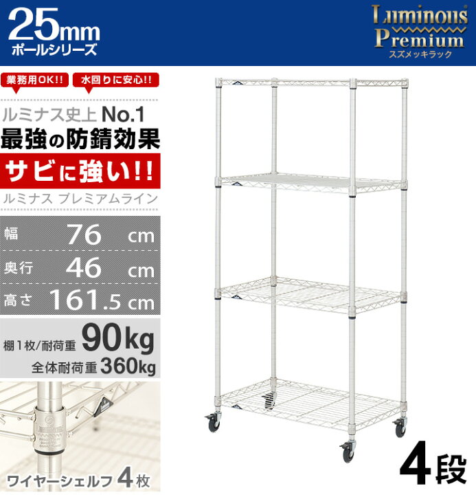 楽天市場】ルミナス プレミアム ラック スチールラック 幅75 奥行45 4 