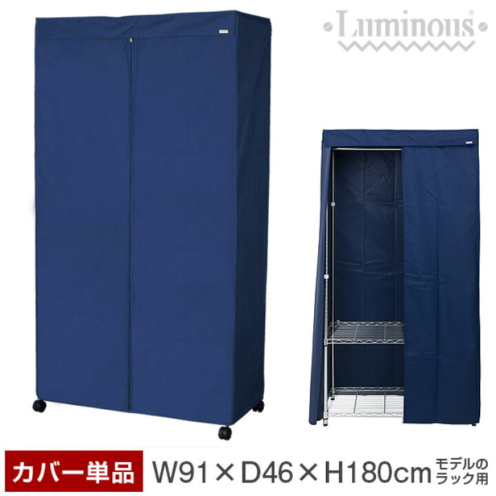 楽天市場 4月下旬入荷予定 ラックカバー単品 ハンガーラック カバー 幅90 奥行45モデル ラック スチールラックカバー ハンガーラックカバー ワードローブカバー クローゼット スチール メタル ラック ルミナス 純正品 ネイビー Lwk Nv ラック 照明 専門店