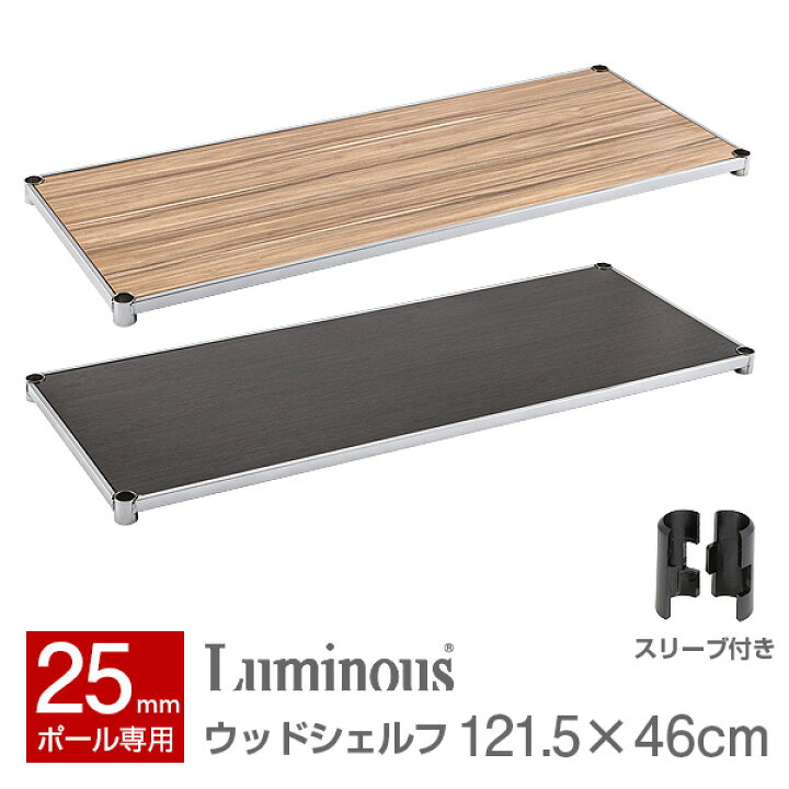 楽天市場 ラック スチールラック パーツ おしゃれ ウッドシェルフ 木製シェルフ スチール メタル ラック 木棚 木製 棚板 幅1 奥行45 ポール 径25mm スチールシェルフ ワイヤーラック 北欧 ヴィンテージ ルミナス ナチュラル グレー Lws1245v ラック 照明 専門店