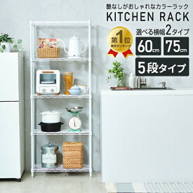 ★3/4 20時〜全品P5倍★【サイズ・カラーが選べる】キッチンラック スチールラック 幅60 幅75 5段 おしゃれ 北欧 白 黒 スリム 収納棚 可愛い 隙間収納 30cm キッチン 子供 ワイヤーシェルフ キッチン収納 頑丈 レンジラック 食器棚 オープンラック すき間 m1560305