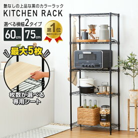 【あす楽】【サイズが選べる】キッチンラック 幅60 幅75 5段 奥行30 スリム スチールラック 木製シート ラック おしゃれ 収納 シェルフ キッチン収納 レンジラック 炊飯器 黒 オーブントースター 食器棚 省スペース 隙間収納 棚 幅30 食洗器 ストッカー パントリー 新生活