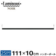 ルミナス 公式 パーツ 部品 ハンガーポール 幅110　ハンガーラック 北欧 ノワール 専用 スチールラック …