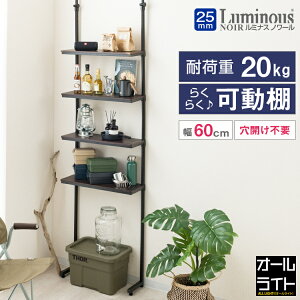 ルミナス ノワール 突っ張り ラック 幅60 おしゃれ 木製 スリム キッチンラック ゴミ箱 上 収納 ランドリーラック 洗濯機 タテ型 リビング 推し活 収納ラック キッチン収納 ゴミ箱ラック スチ