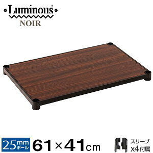 ルミナス 公式 パーツ 部品 ウッドシェルフ 棚 棚板 幅60 木製 北欧 ノワール専用 スチールラック ラック ポール径 25mm 黒 ブラック おしゃれ 業務用 収納 収納棚 シェルフ ワイヤーシェルフ