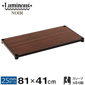 ルミナス 公式 パーツ 部品 ウッドシェルフ 棚 棚板 幅80 木製 北欧 ノワール専用 スチールラック ラック ポール径 25mm 黒 ブラック おしゃれ 業務用 収納 収納棚 シェルフ ワイヤーシェルフ