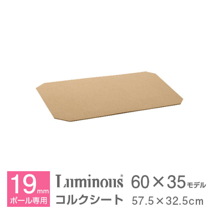 楽天市場 ラック スチールラック パーツ シート 幅60 奥行35のラックに最適 コルクシート コルクマット ラック 棚板シート スチール メタル ラック 落下防止シート ルミナス 純正品 Ops 6035ck ラック 照明 専門店 オールライト