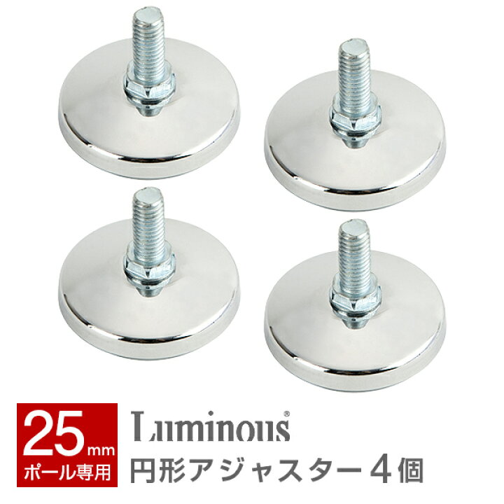 楽天市場 ラック スチールラック パーツ ポール径25mm 足パーツ 脚パーツ 固定足 円形足 スチール メタル ラック ワイヤー スチールシェルフ Luminous ルミナス 純正品 固定足パーツ 円形アジャスター 4個セット P Ap ラック 照明 専門店 オールライト