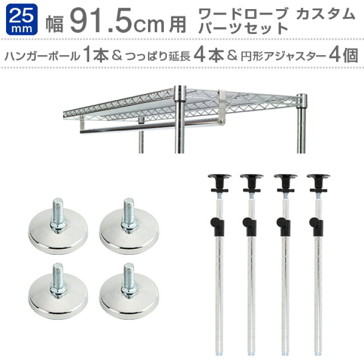 楽天市場 4月上旬入荷予定 幅90cmモデル ハンガーラック パーツセット ハンガーポール M90 Hp 1本 突っ張りポール Add P2545j0 4本 円形アジャスター P Ap 4個 ルミナス ポール径25mm 幅91 5cmのラックに適応 ラック スチールラック ワードローブパーツ