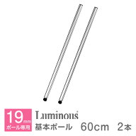 ルミナス 公式 パーツ 部品 基本ポール 2本 高さ60 ポール 柱 ライト スチールラック ラック ポール径 19…