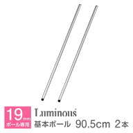 ルミナス 公式 パーツ 部品 基本ポール 2本 高さ90 ポール 柱 ライト スチールラック ラック ポール径 19…