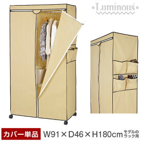 楽天市場 ワードローブ カバーのみの通販