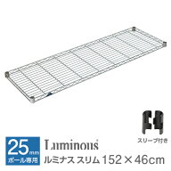ルミナス 公式 パーツ 部品 ワイヤーシェルフ 棚 棚板 幅150 幅45 ネット限定 1枚 スリム スチールラック…