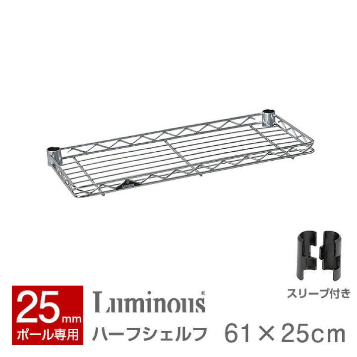 楽天市場 ラック スチールラック パーツ 幅60 奥行25モデル ポール径25mm スチールシェルフ 収納 ハーフ棚板 ワイヤーシェルフ スチール メタル ラック Luminous ルミナス 純正品 ハーフシェルフ Ss6025 H ラック 照明 専門店 オールライト