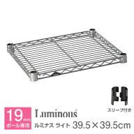 ルミナス 公式 パーツ 部品棚 棚板 幅40 奥行40 ライト専用 40cm スチールラック ラック ポール径 19mm …