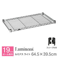 ルミナス 公式 パーツ 部品棚 棚板 幅65 幅40 ライト専用 65cm 40cm スチールラック ラック ポール径 19m…