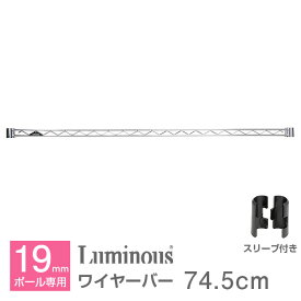 ルミナス 公式 パーツ 部品 ワイヤーバー 幅75 奥行75 補強 75cm 落下防止 柵 北欧 ライト 専用 スチールラック ラック ポール径 19mm おしゃれ 業務用 収納 収納棚 棚 キッチン ゴミ箱 隙間 すき間 ワイヤーシェルフ パイプラック WBT-076SL