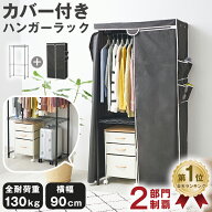 ハンガーラック カバー付き カバー 頑丈 収納付き洋服 収納 衣類収納 ワードローブ スチールラック ハン…