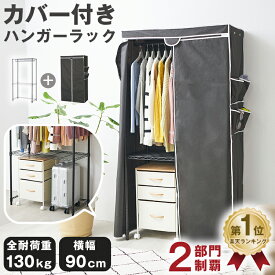 ＼2点購入で10％OFF！全品対象／ハンガーラック カバー付き カバー 頑丈 収納付き洋服 収納 衣類収納 ワードローブ スチールラック ハンガー 2段 棚付き 日除け ほこりよけ ブラック クローゼット収納 スーツ ジャケット コート幅90 奥行45 ドウシシャWR90182-KB