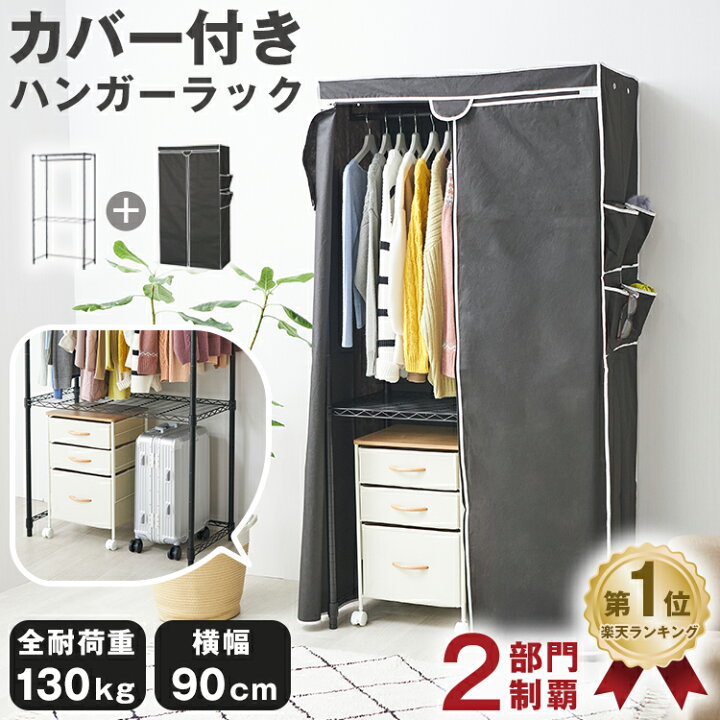 楽天市場】ハンガーラック カバー付き カバー 頑丈 収納付き洋服 収納 
