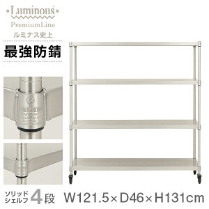 ルミナス プレミアム ラック スチールラック 幅120 奥行45 4段 スリム おしゃれ 頑丈 業務用 防錆 キャスター付き 棚付き キッチンラック キッチン収納 レンジボード レンジ台 スチールシェル