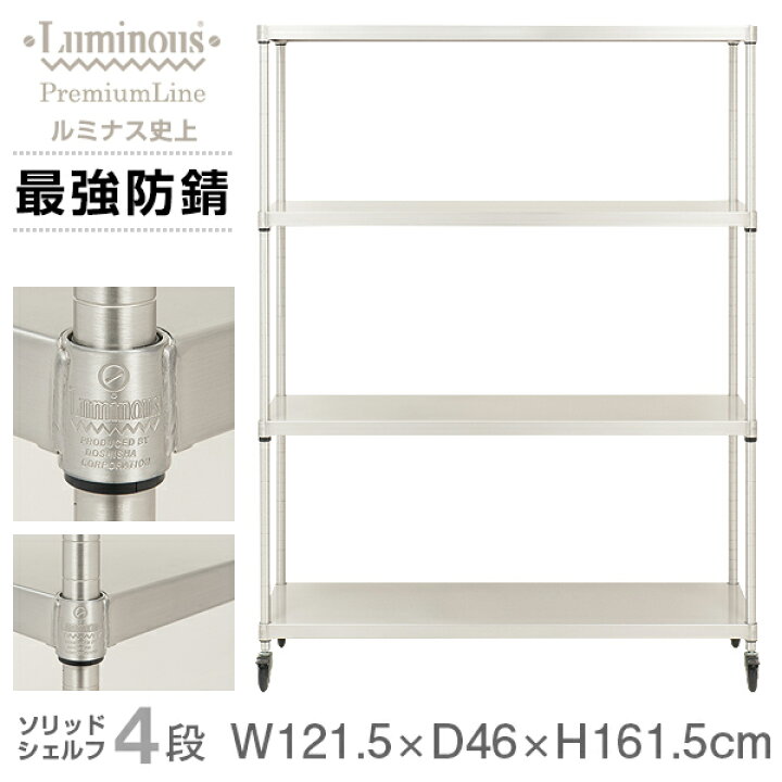 楽天市場】ルミナス プレミアム ラック スチールラック 幅120 奥行45 4 