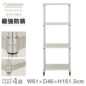 ルミナス プレミアム ラック スチールラック 幅60 奥行45 4段 スリム おしゃれ 頑丈 業務用 防錆 キャスター付き 棚付き キッチンラック キッチン収納 レンジボード レンジ台 スチールシェル