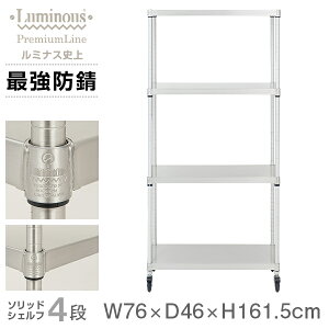 ルミナス プレミアム ラック スチールラック 幅75 奥行45 4段 スリム おしゃれ 頑丈 業務用 防錆 キャスター付き 棚付き キッチンラック キッチン収納 レンジボード レンジ台 スチールシェル