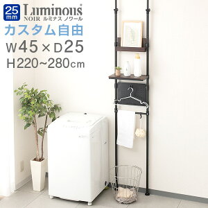 ランドリーラック 幅45センチ 洗面所 洗濯機 突っ張り ランドリー ラック スリム 収納 パーテーション おしゃれ 壁面収納 つっぱり 棚 キッチン 伸縮 天井 シェルフ 薄型 ウォールシェルフ ウ