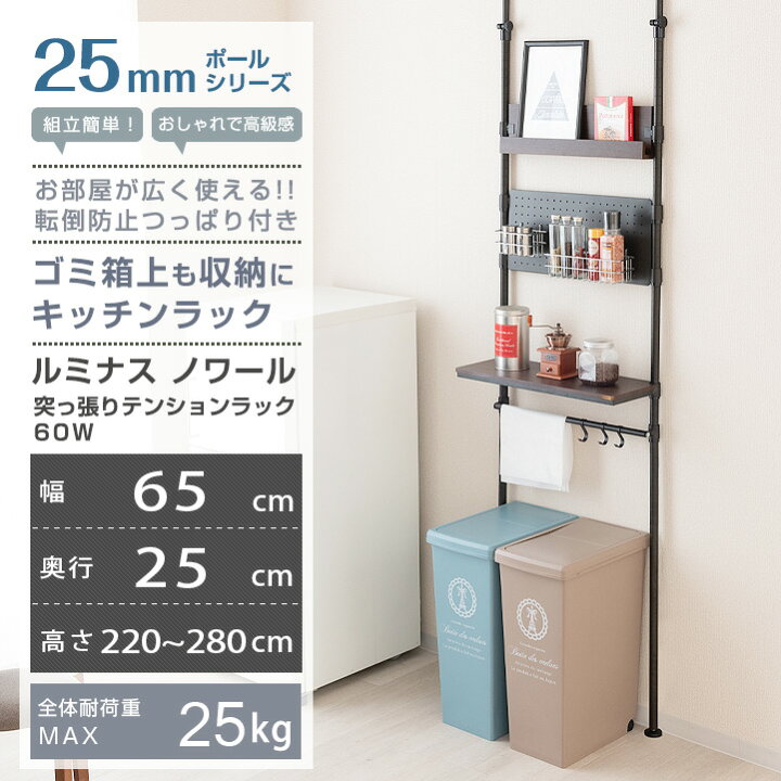 楽天市場 つっぱり キッチンラック ゴミ箱上収納ラック ゴミ箱ラック 伸縮 天井 突っ張りラック 突っ張り 棚 壁面収納 シェルフ 薄型 スリム 幅65 ウォールシェルフ ウォールラック つっぱり棚 おしゃれ ルミナス ノワール No60 T ラック 照明 専門店 オールライト