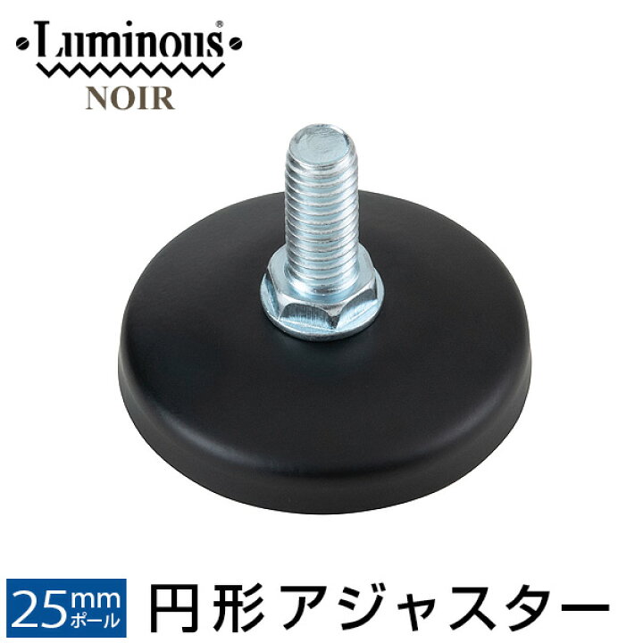 楽天市場 ラック スチールラック 固定足パーツ 黒 ブラック ポール径25mm 足パーツ 脚パーツ 円形足 スチール メタル ラック ワイヤーラック Luminous ルミナス ノワール 純正品 円形アジャスター 1個 Nop Ap ラック 照明 専門店 オールライト
