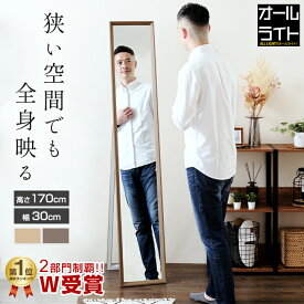 【楽天ランキング獲得】全身鏡 30×170 鏡 スタンドミラー ミラー 姿見鏡 姿見 全身 ワイド 大型 大きい 高さ150 幅60 飛散防止 おしゃれ 木製 木目調 北欧 韓国 折り畳み かわいい 玄関 リビング 子供部屋 一人暮らし 薄型 新生活 IMS1730