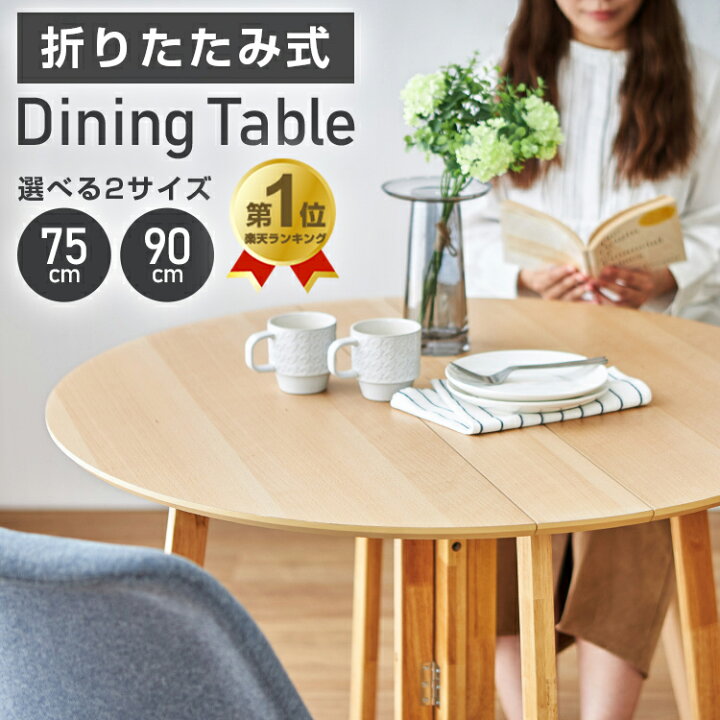 楽天市場】【半円にしても使える】折りたたみ ダイニングテーブル 丸  
