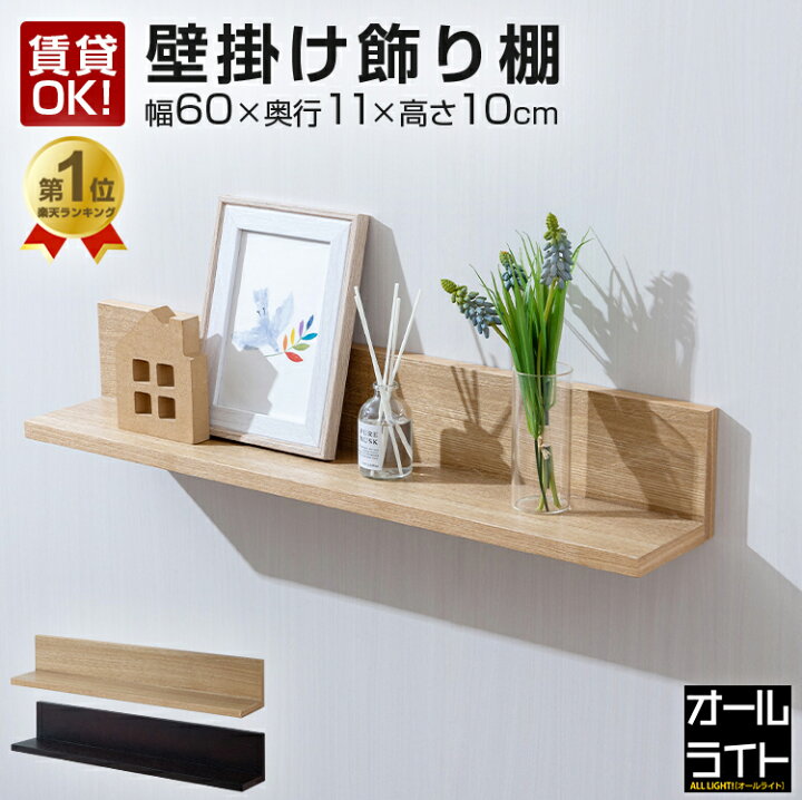 楽天市場】ドウシシャ ウォールラック L型 壁掛け 棚 幅60 賃貸 神棚  