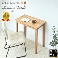 【40台限定！10％OFF】ダイニングテーブル 小さめ おしゃれ デスク 幅75 高さ70cm コンパクト 机 PCデス…