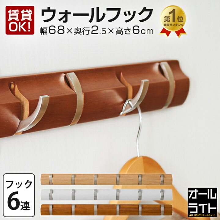 楽天市場】【ランキング獲得】壁掛けフック 6連 ウォールフック 幅70 