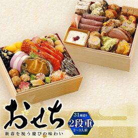 寿司屋厳選の海鮮おせち6寸二段重　豪華31種盛り【送料無料】2026年 令和8年 rdc がってん寿司 函館函太郎