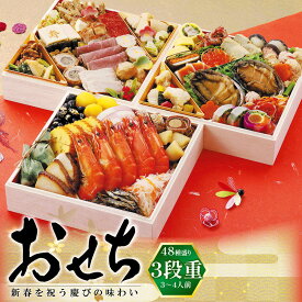 寿司屋厳選の海鮮おせち7寸 三段重　豪華48種盛り【送料無料】2026年 令和年 手作りお節 御節料理 いくら エビ アワビ rdc がってん寿司 函館函太郎 御年賀 お正月