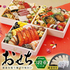 寿司屋厳選の海鮮おせち7寸 三段重 そば付き　豪華48種盛り【送料無料】2026年 令和年 手作りお節 御節料理 いくら エビ アワビ rdc がってん寿司 函館函太郎 御年賀 お正月