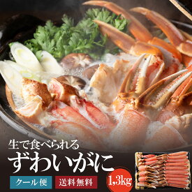 どデカッ！のカットずわいがに1.3kg(解凍後1.1kg)3~4人前　送料無料 かに 御祝 御歳暮ギフト ずわい蟹 ズワイガニ 刺身 かにしゃぶ 鍋 ポーション むき身 焼きがに がってん寿司 函館函太郎 バーベキュー BBQ 年末年始 お正月 謹賀新年