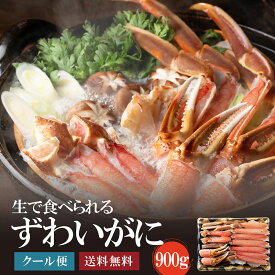 どデカッ！ずわいがに900g　送料無料 かに カニ 蟹 ポーション 海鮮 かにしゃぶ むき身 刺身 カニ刺し お取り寄せ 手土産 グルメ ズワイガニ 御歳暮 がってん寿司 ずわいがに 生 かに鍋 カニ鍋 ギフト 化粧箱 カット 食べやすい