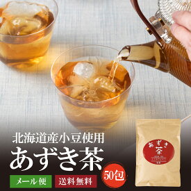 国産あずき茶200g　送料無料 北海道産 小豆茶 ノンカフェイン カフェインレス たっぷり50包 ティーバッグ お茶 ティーバック メール便でお届け