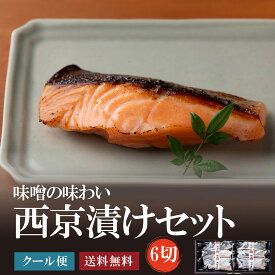 職人手仕込みの厚切り西京漬け6切セット （ブリ・銀だら・サーモン）がってん寿司 西京焼き ギフト 120gの厚切りカットで大満足ボリューム