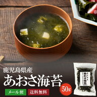 鹿児島県産あおさ海苔50g　【送料無料】のり 海苔 アオサ ヒトエグサ ひとえぐさ 味噌汁 味噌汁やカップ…