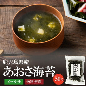 鹿児島県産あおさ海苔50g　【送料無料】のり 海苔 アオサ ヒトエグサ ひとえぐさ 味噌汁 味噌汁やカップ麺に入れるだけで満足度UP メール便でお届け がってん寿司